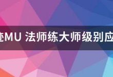 奇迹MU