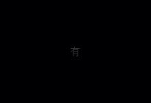 冒险岛好玩吗