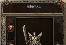 热血传奇手游：这里的最强装备你都知道哪些？