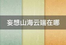 妄想山海云端在哪