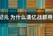 王国纪元