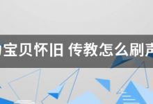 魔力宝贝怀来自旧