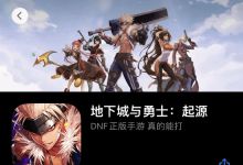 《地下城与勇士手游》即将上线！iOS版预计明年六月推出