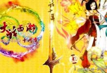 大话西游赚钱攻略？