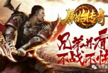 原始传奇打金攻略 传奇复古三职业手游原始传奇打金攻略