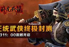 《卧虎藏龙》手游怎么样？卧虎藏龙手游八大特色详解(转载)