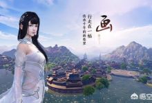 《天涯明月刀》手游能否超越其他同类型游戏，成为中国手游史上的标杆？