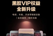 网易云音乐黑胶VIP新增多端畅听权益