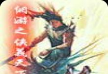 网游之侠义天下的作品相关信息