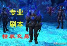 浅谈魔兽9.0三大赚G方式，其中一个为“新兴行业”：橙装交易