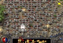 《热血传奇》"新百区"上线，适合单人搬砖的古老端游|赤月|祖玛|法师|新手村|多人游戏|盛趣游戏|网络游戏|盛大网络