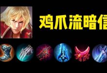 王者荣耀鸡爪流还能玩吗