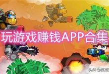 又能玩游戏又能赚钱的游戏是什么？