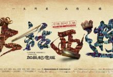 一万年太久——大话西游二十年