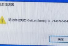 万安加速器启动驱动失败2146762484解决办法方法