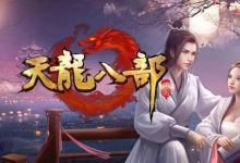 《天龙八部》手游赚钱方法教程倒货技巧，每天玩一玩，赚点小酒钱