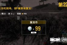 如何评价腾讯的WEgame代理绝地求生以后，会卖钱还是免费？