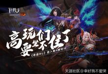 高玩们要坐不住了《奇迹MU》进入新4转时代(转载)