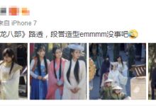 新版《天龙八部》路透，段誉造型曝光，与林志颖陈浩民比怎么样