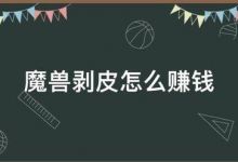 魔兽剥皮怎么赚钱