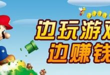 有没有既好玩又能赚钱的手游？