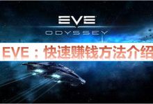 EVE：怎么快速赚钱？