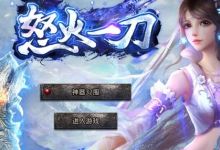 传奇手游：怒火一刀最新打金攻略