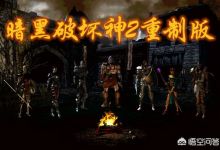 源代码丢失后《暗黑破坏神2重制版》还有希望推出吗？