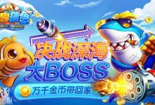 《集结号捕鱼》实用攻略：怎么赚钱打高分