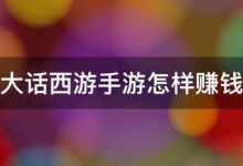大话西游手游怎样赚钱