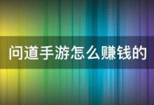 问道手游怎么赚钱的