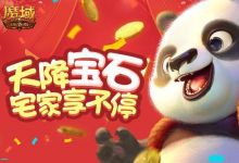 人在家中躺 宝石天上降！《魔域口袋版》教你如何宅着赚钱