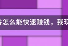 龙之谷怎么能快速赚钱，我现在50了。想弄装备。但发现钱不是那么好赚