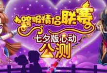 魔力宝贝七夕版公测  跨服情侣联赛 玩的就是心动