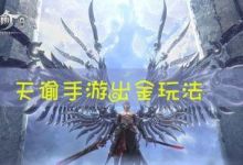 天谕手游怎么出金速度最快？天谕手游快速赚金技巧攻略