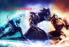 百局难遇！云顶之弈“单挑王”易主，2星天使单挑干翻神装德莱文，果然贵有它贵的道理？