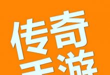 复古传奇打金指南