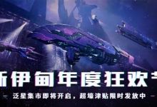 EVE星战前夜：泛星集市狂欢即将开启，超豪华津贴限时大放送