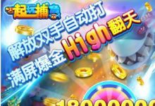 2018年最值得期待的捕鱼类手游《一起玩捕鱼》