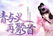 反面营销案例分析：《蜀门》手游在代言、异业、直播遇到的烧钱坑