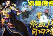 冰雪传奇最全打金攻略，小白看完轻松变大神