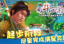 全民斗西游新手攻略 升级赚钱两不误(转载)