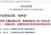 QQ/微信号能帮你躺着赚钱？重要提醒