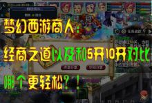 梦幻西游 做商人赚钱的经商之道以及和5开10开对比，哪个更轻松？