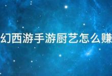 梦幻西游手游厨艺怎么赚钱