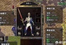 热血传奇：捡垃圾也可以赚大钱？还有可能拿到小极品，请问具体应该怎么操作？