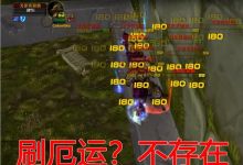 魔兽世界怀旧服：第一阶段中法师有哪些比较效率的赚钱方法？