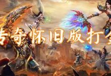 热血传奇怀旧版刷金攻略大全-热血传奇怀旧版如何赚钱