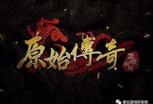 原始传奇三端互通如何快速打金 原始传奇你不知道的打金小技巧
