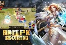 哪款魔域手游比较好？